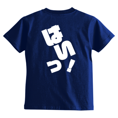 はいっ！ キッズＴシャツ