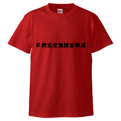 B側完全無課金Tシャツ(黒文字)