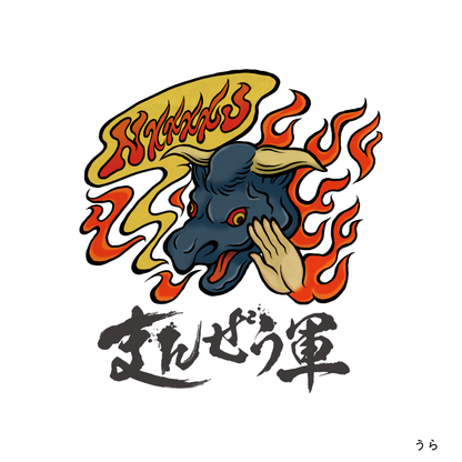 まんぜう軍軍服Tシャツ（バックプリント）