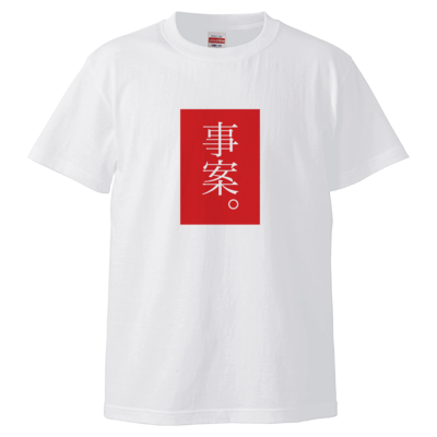事案。（赤） Tシャツ