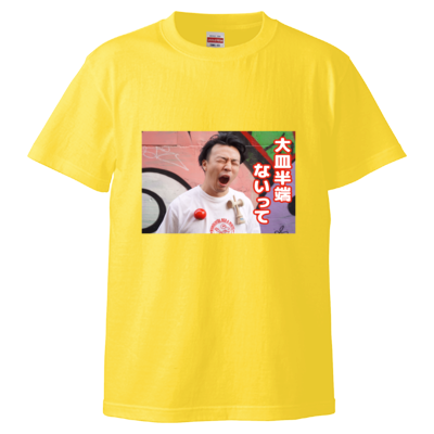大皿半端ないってTシャツ＜フロントプリントver.＞