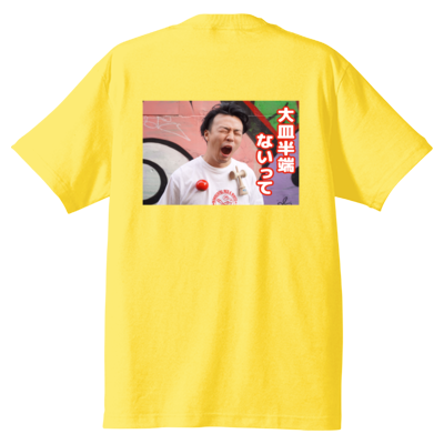 大皿半端ないってTシャツ＜バックプリントver.＞