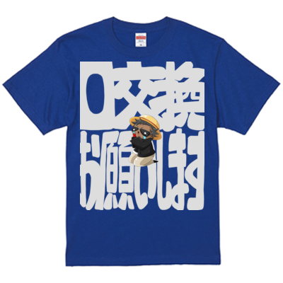 0交換お願いしますＴシャツ２