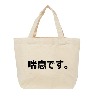 喘息マーク