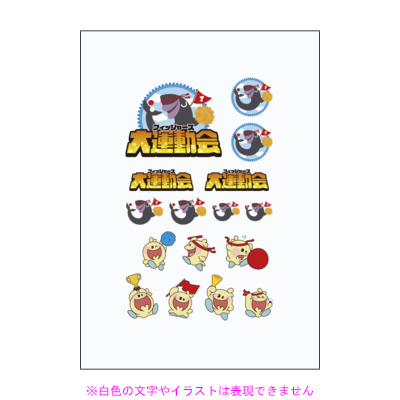 サンプル【フィッシャーズ】大運動会タトゥーシール