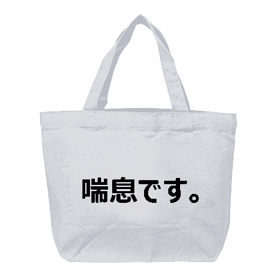 喘息マーク