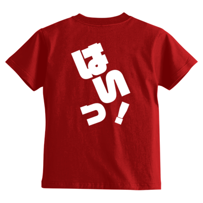 はいっ！ キッズＴシャツ