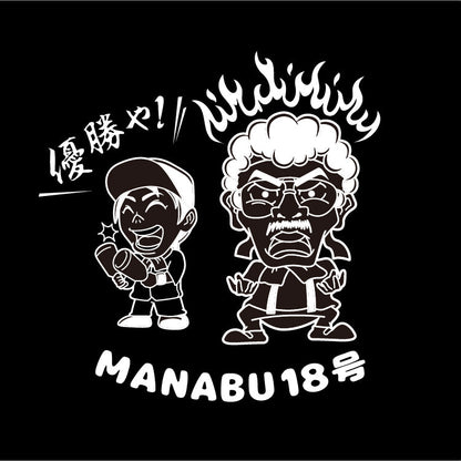マナブ18号&amp;見上源三マスクB（ブラック）
