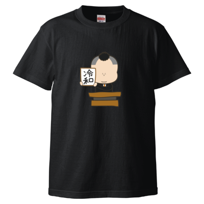 令和Tシャツ 〜ポークマン“冷和“Ver〜(黒)