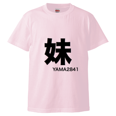 妹T
