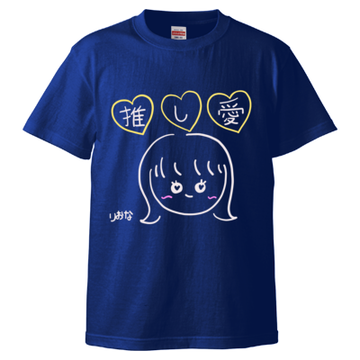 【限定】りおにゃん/推し愛 Tシャツ