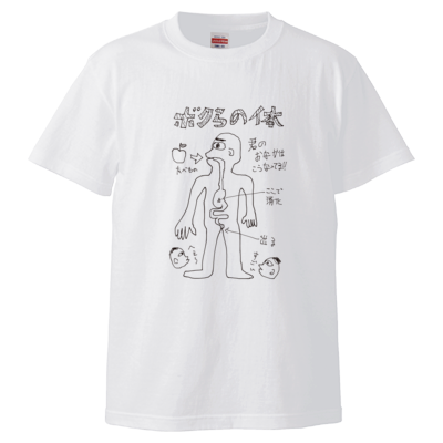 ボクらの体 Tシャツ