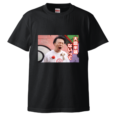 大皿半端ないってTシャツ＜フロントプリントver.＞