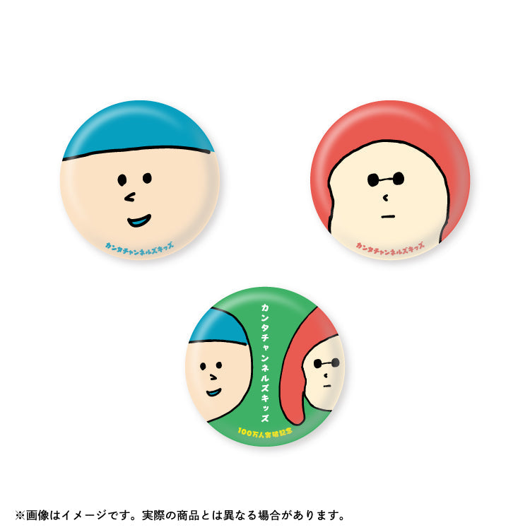 カンタチャンネルズキッズ_登録者100万人突破記念スペシャルグッズ　缶バッジ3個セット