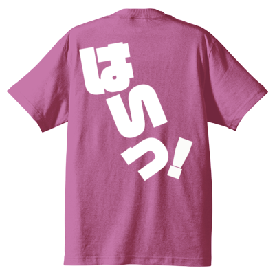 はいっ！ Ｔシャツ 背面のみ