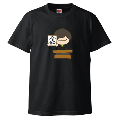 令和Tシャツ 〜つる兄“令和“Ver〜(黒)