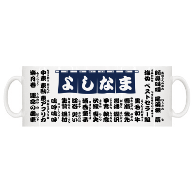 よしなまサンプル 全面印刷 マグカップ