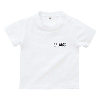 まるべりロゴTシャツ文字黒（ベビーTシャツ）