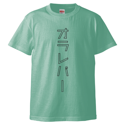 オラレバーTシャツ