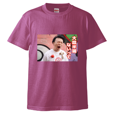 大皿半端ないってTシャツ＜フロントプリントver.＞