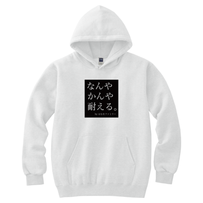 なんやかんや耐える。 フーデッドライトパーカー