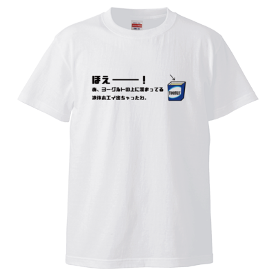 ほえーー！ Tシャツ