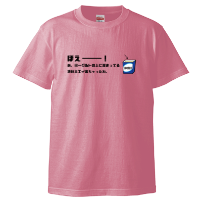 ほえーー！ Tシャツ