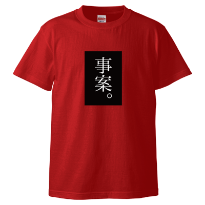 事案。（黒） Tシャツ