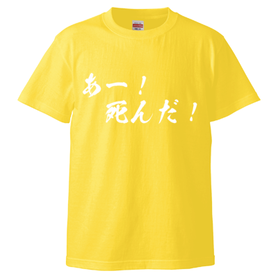 チョゴリの名言Tシャツ（あー！死んだ！）