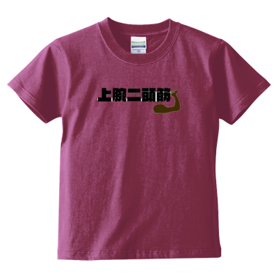上腕二頭筋 キッズ Ｔシャツ