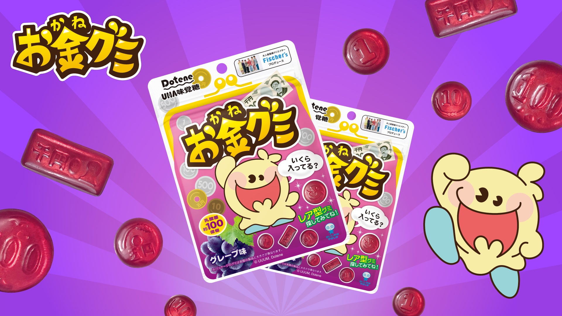 お金グミ