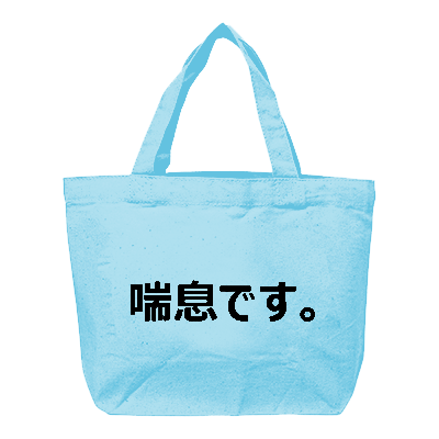 喘息マーク