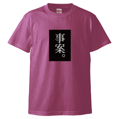 事案。（黒） Tシャツ