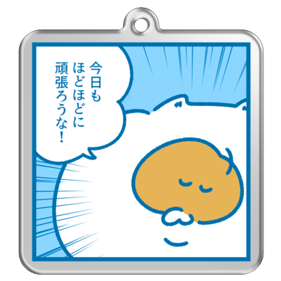 ほどほどに頑張ろうキーホルダー【A】