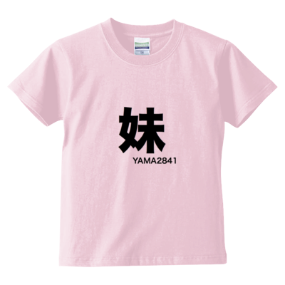 妹T(kids)