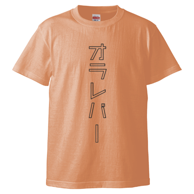 オラレバーTシャツ