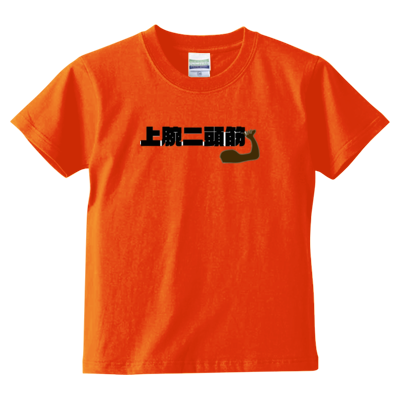 上腕二頭筋 キッズ Ｔシャツ