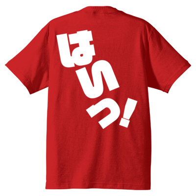 はいっ！ Ｔシャツ 背面のみ