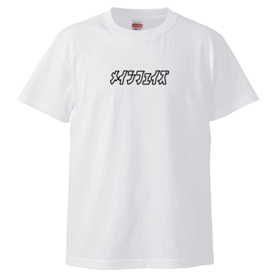 復活!!カタカナ白Tシャツ(改)