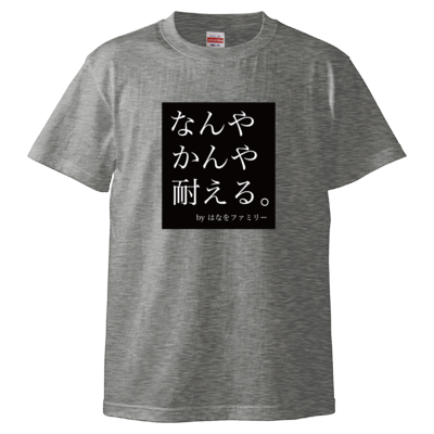 なんやかんや耐える。 Tシャツ