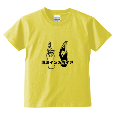 キッズサイズ【FSちゃんねる】Tシャツ（小さくたってど真ん中「頂上インスパイア」）