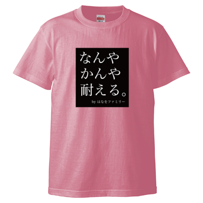 なんやかんや耐える。 Tシャツ