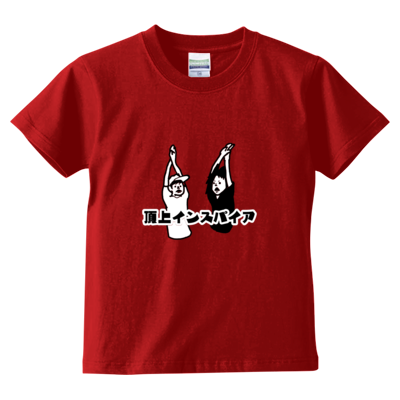 キッズサイズ【FSちゃんねる】Tシャツ（小さくたってど真ん中「頂上インスパイア」）