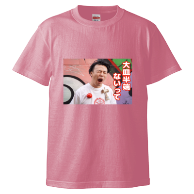 大皿半端ないってTシャツ＜フロントプリントver.＞