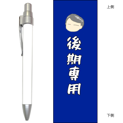 後期専用シャープペン