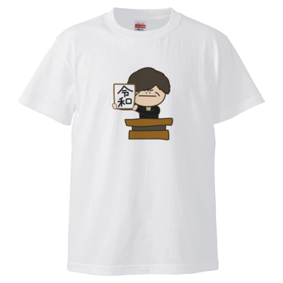 令和Tシャツ 〜つる兄“令和“Ver〜