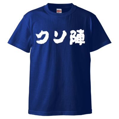 クソ陣Tシャツ(白文字)