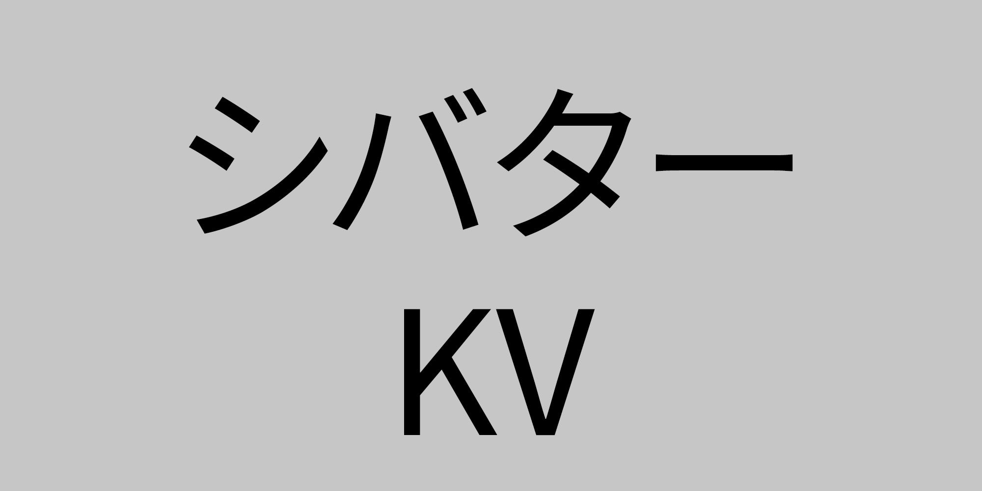 azusa-KV