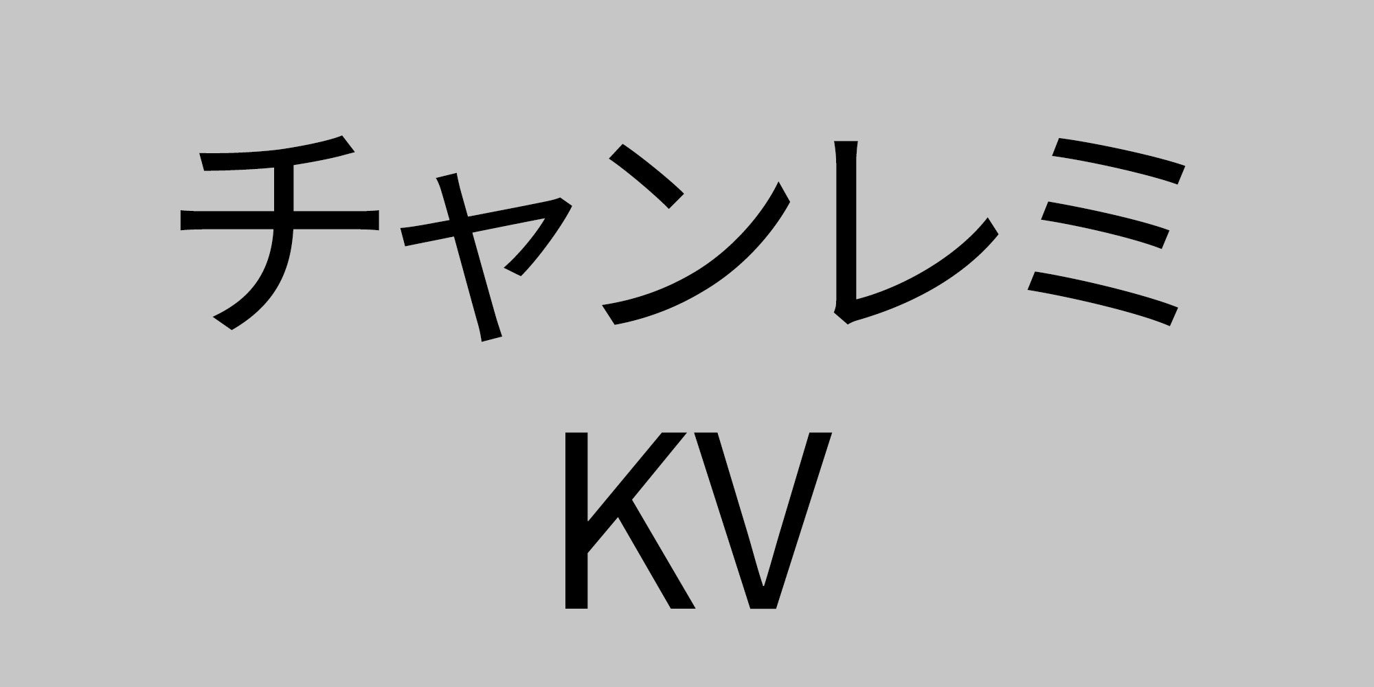 shimada-KV