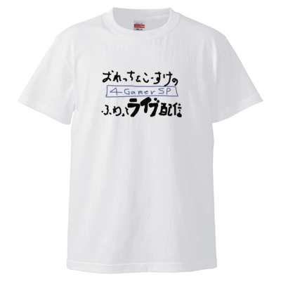 【4GamerSP】おれっち&amp;こーすけのふわっとライブ配信 Tシャツ（ホワイト）